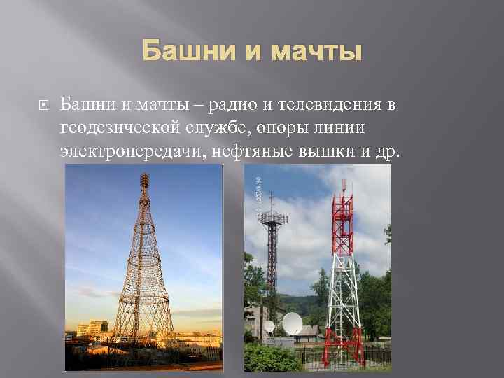   Башни и мачты – радио и телевидения в геодезической службе, опоры линии