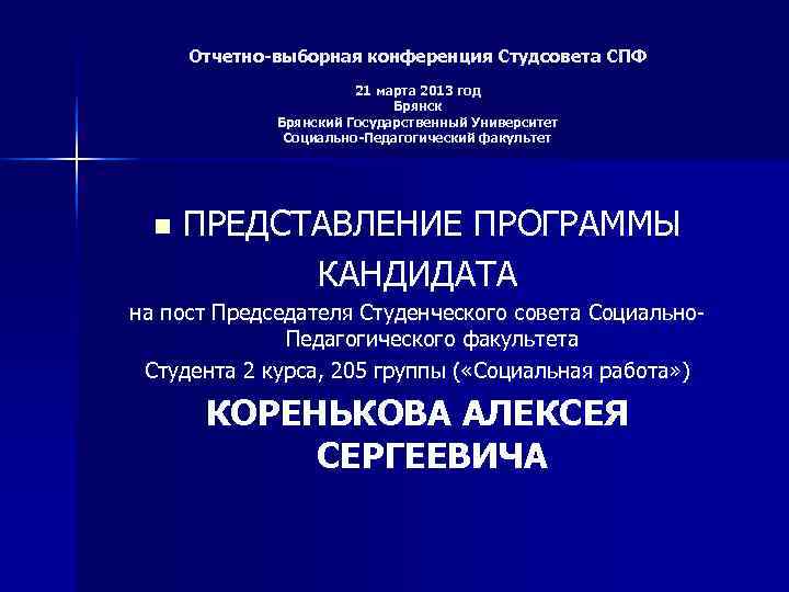  Отчетно-выборная конференция Студсовета СПФ     21 марта 2013 год 
