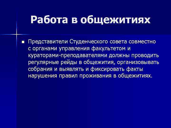   Работа в общежитиях n  Представители Студенческого совета совместно с органами управления