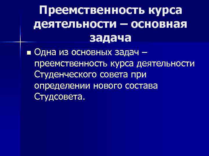  Преемственность курса деятельности – основная   задача n  Одна из основных