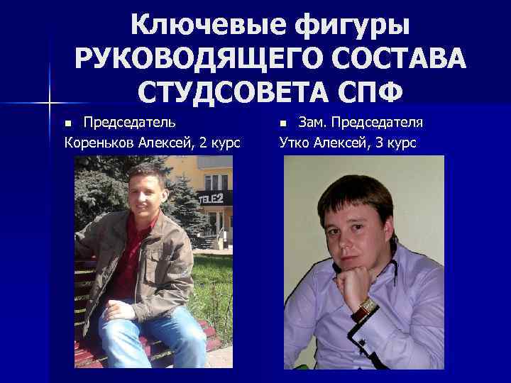   Ключевые фигуры РУКОВОДЯЩЕГО СОСТАВА  СТУДСОВЕТА СПФ n Председатель   n
