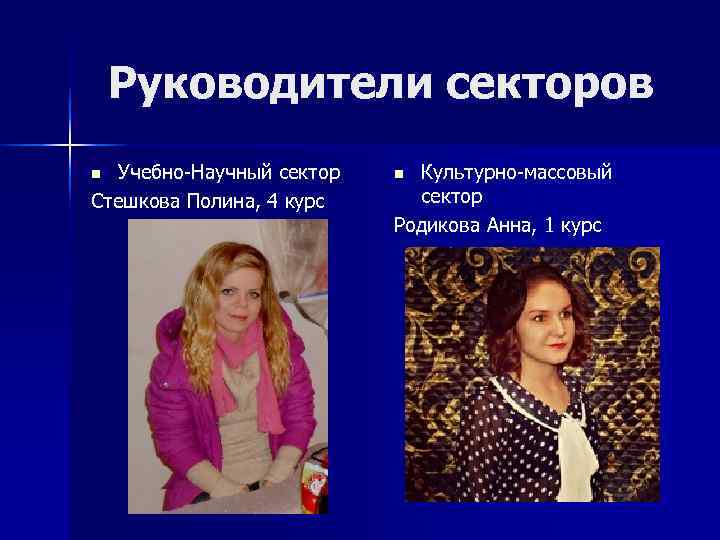   Руководители секторов n Учебно-Научный сектор  n Культурно-массовый Стешкова Полина, 4 курс