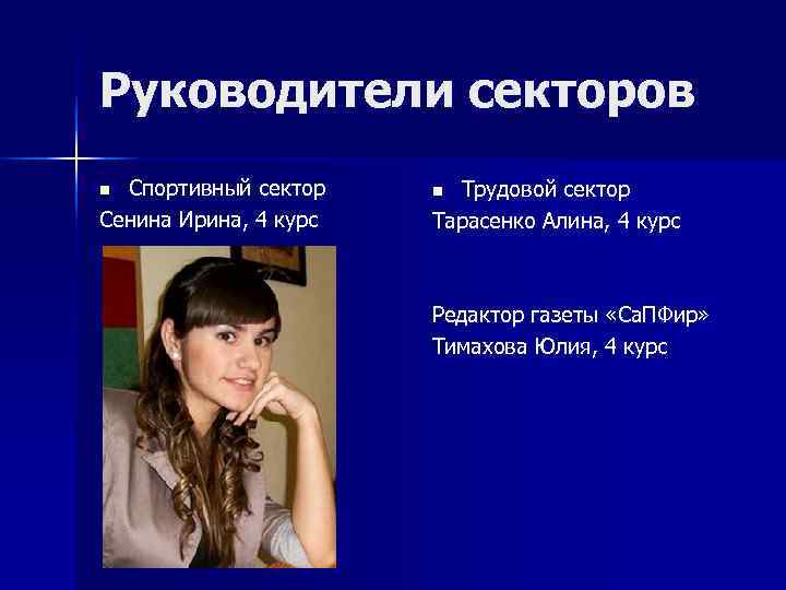 Руководители секторов n Спортивный сектор  n Трудовой сектор Сенина Ирина, 4 курс 