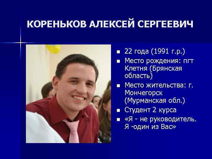 КОРЕНЬКОВ АЛЕКСЕЙ СЕРГЕЕВИЧ    n  22 года (1991 г. р. )