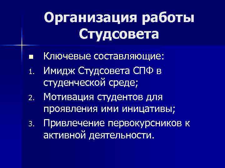  Организация работы   Студсовета n  Ключевые составляющие: 1.  Имидж Студсовета
