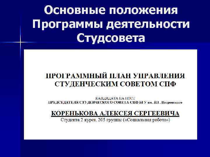  Основные положения Программы деятельности  Студсовета 