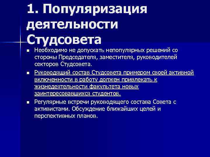1. Популяризация деятельности Студсовета n  Необходимо не допускать непопулярных решений со стороны Председателя,