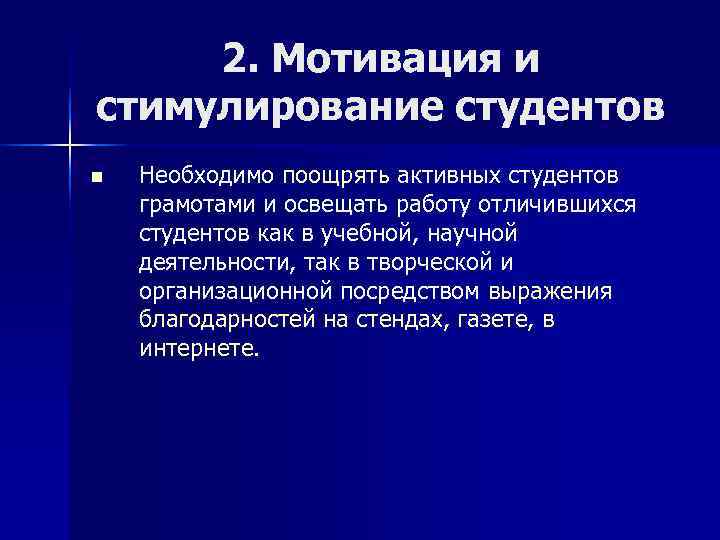  2. Мотивация и стимулирование студентов n  Необходимо поощрять активных студентов грамотами и