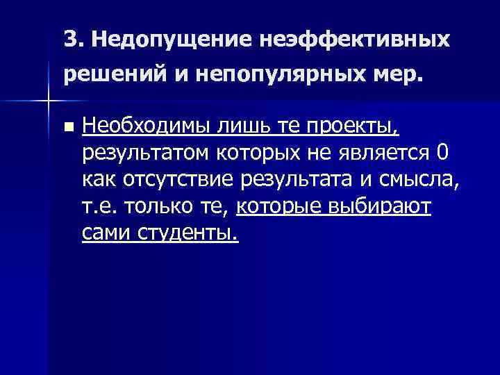 3. Недопущение неэффективных решений и непопулярных мер.  n  Необходимы лишь те проекты,