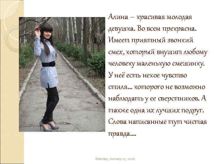   Алина – красивая молодая  девушка. Во всем прекрасна.   Имеет