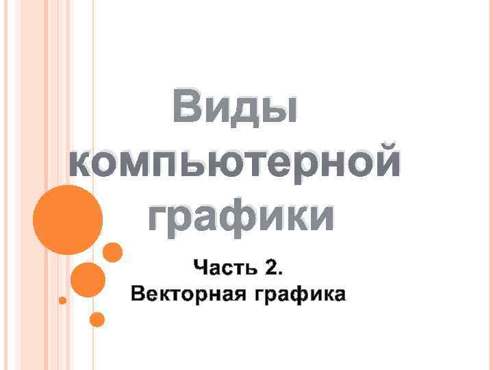   Виды компьютерной  графики  Часть 2.  Векторная графика 