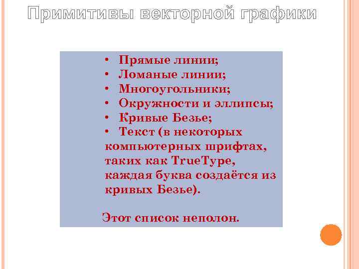 Примитивы векторной графики   • Прямые линии;   • Ломаные линии; 