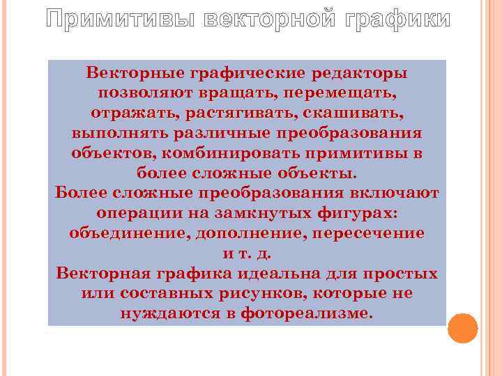 Примитивы векторной графики Векторные графические редакторы позволяют вращать, перемещать,   вращать перемещать 
