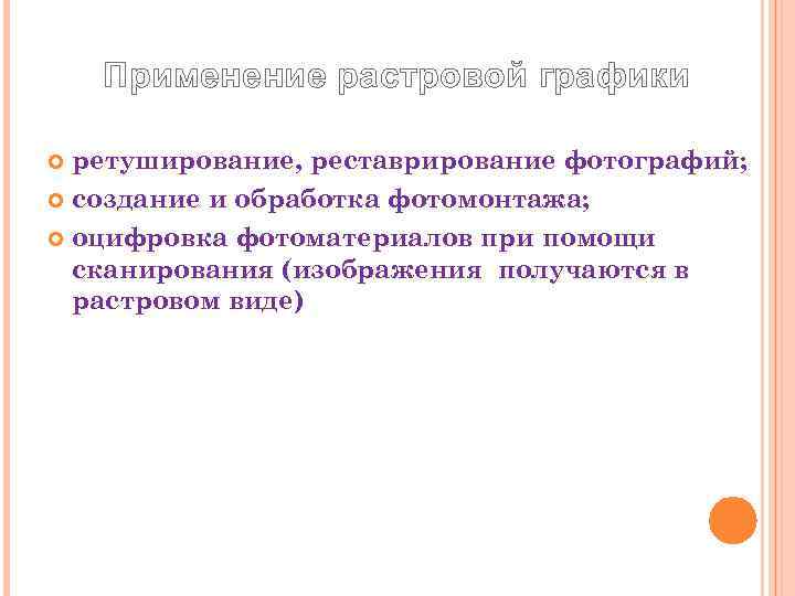   Применение растровой графики  ретуширование, реставрирование фотографий;  создание и обработка фотомонтажа;