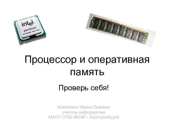 Процессор и оперативная   память   Проверь себя!   Ковалевич Ирина