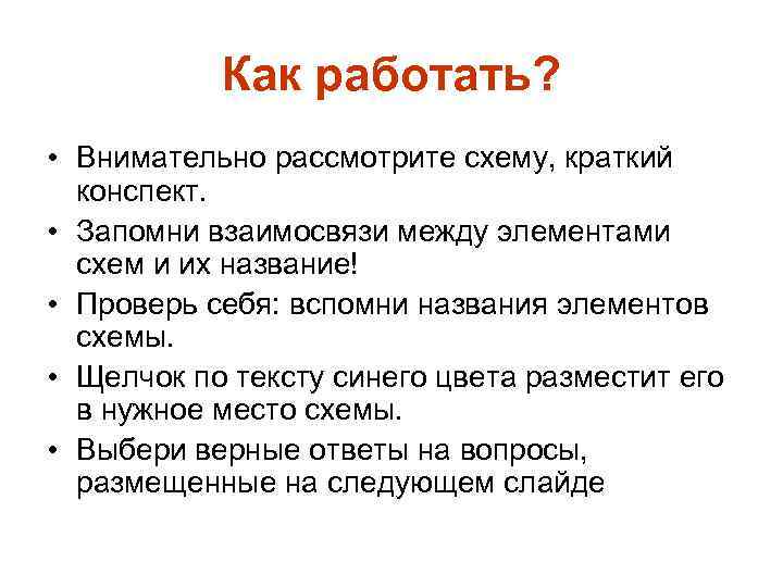   Как работать?  • Внимательно рассмотрите схему, краткий  конспект.  •