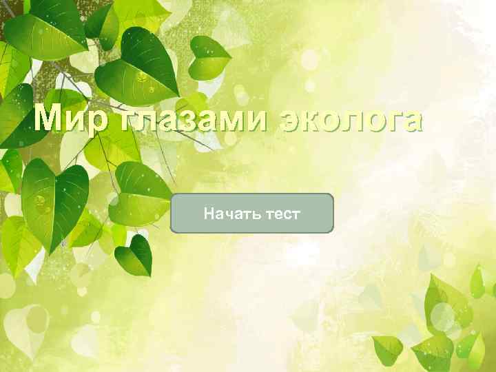 Мир глазами эколога   Начать тест 