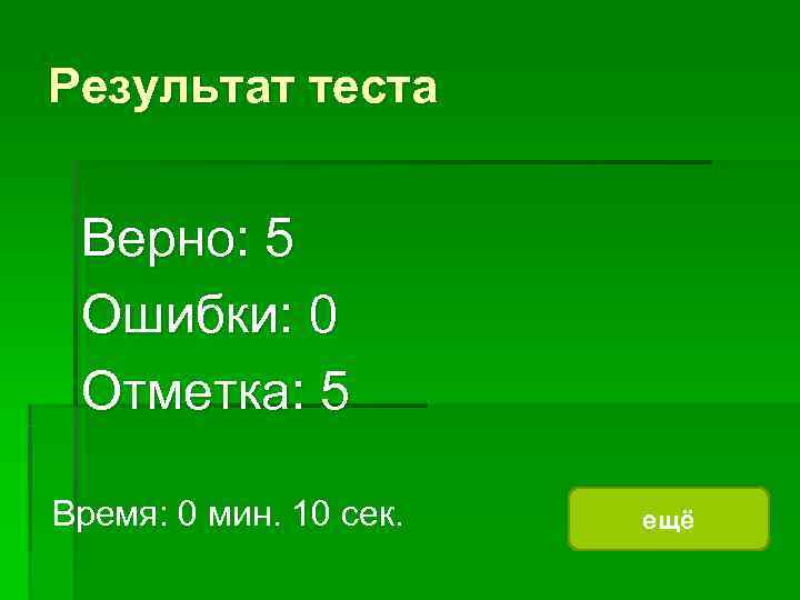 Результат теста  Верно: 5 Ошибки: 0 Отметка: 5 Время: 0 мин. 10 сек.