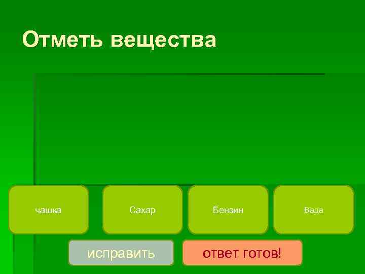 Отметь вещества чашка  Сахар  Бензин  Вада   исправить  ответ