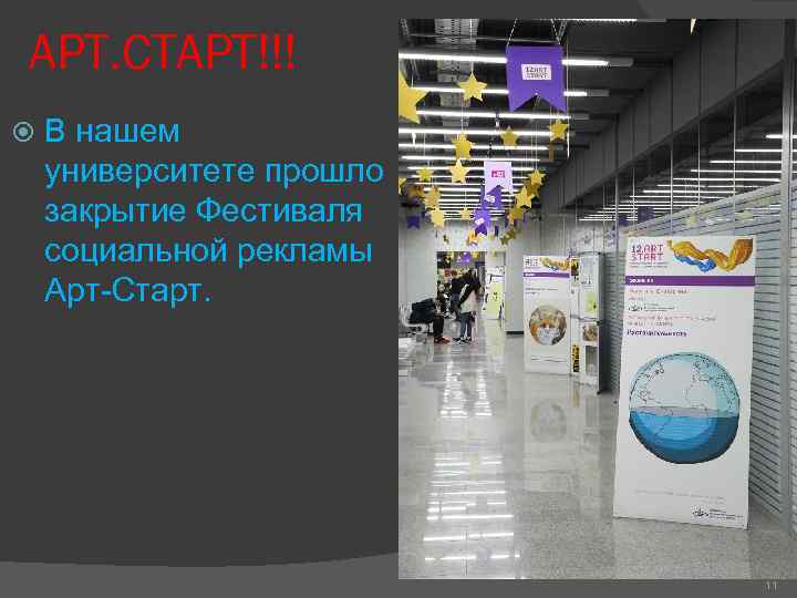 АРТ. СТАРТ!!! В нашем университете прошло закрытие Фестиваля социальной рекламы Арт-Старт.   