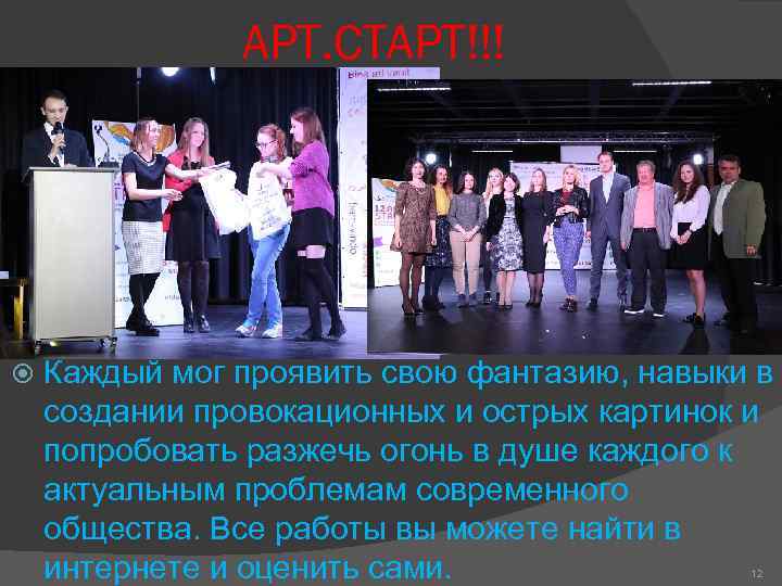     АРТ. СТАРТ!!!   Каждый мог проявить свою фантазию, навыки