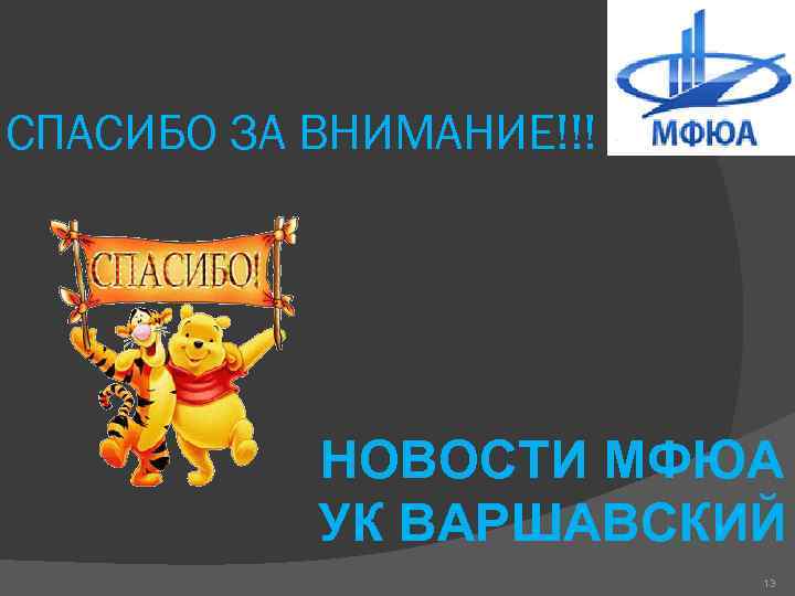 СПАСИБО ЗА ВНИМАНИЕ!!!    НОВОСТИ МФЮА  УК ВАРШАВСКИЙ   