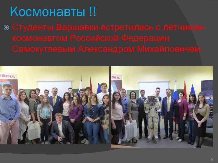 Космонавты !! Студенты Варшавки встретились с лётчиком- космонавтом Российской Федерации Самокутяевым Александром Михайловичем. 
