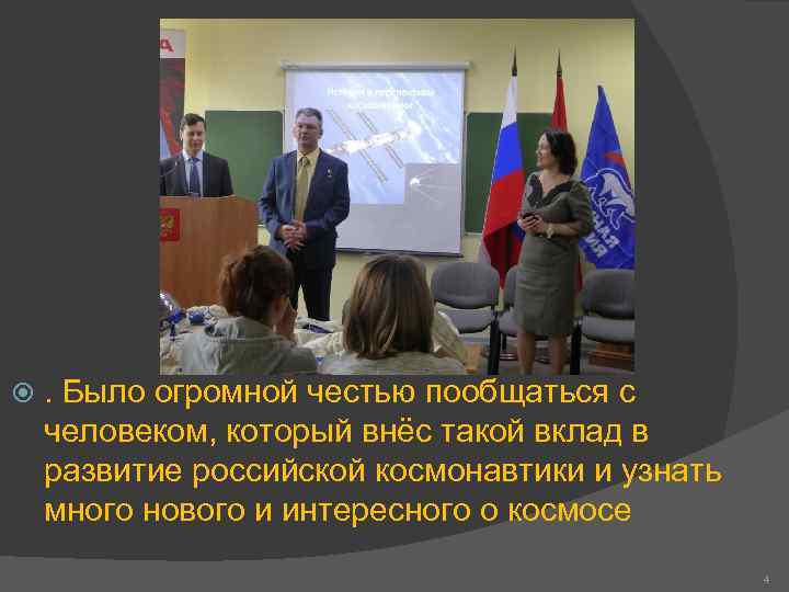   . Было огромной честью пообщаться с человеком, который внёс такой вклад в