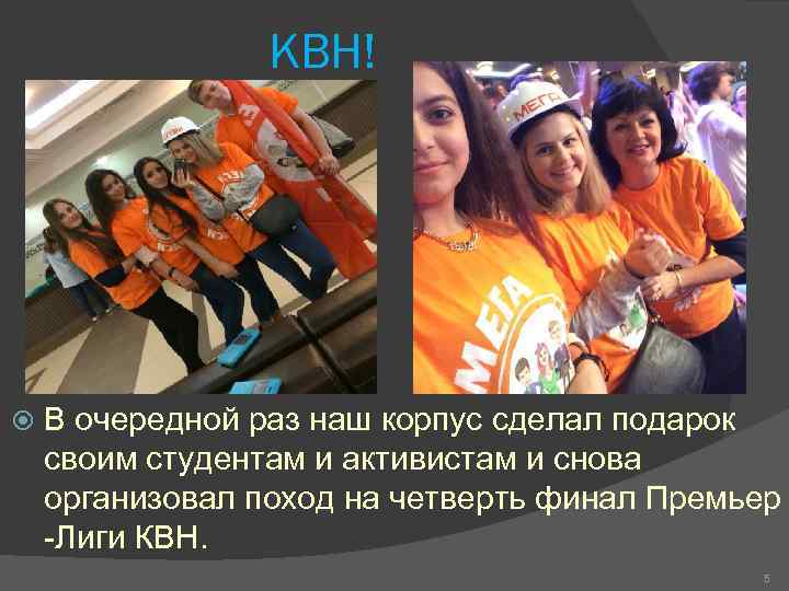    КВН!   В очередной раз наш корпус сделал подарок своим