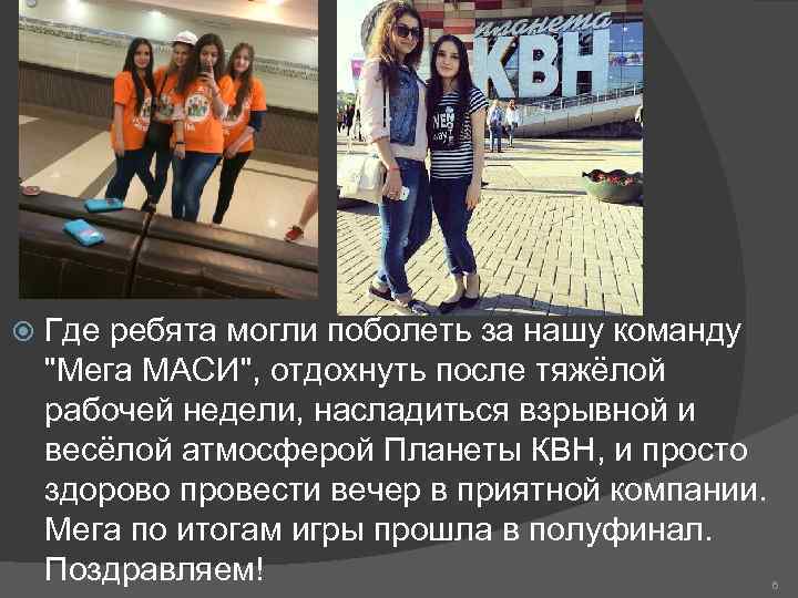   Где ребята могли поболеть за нашу команду 