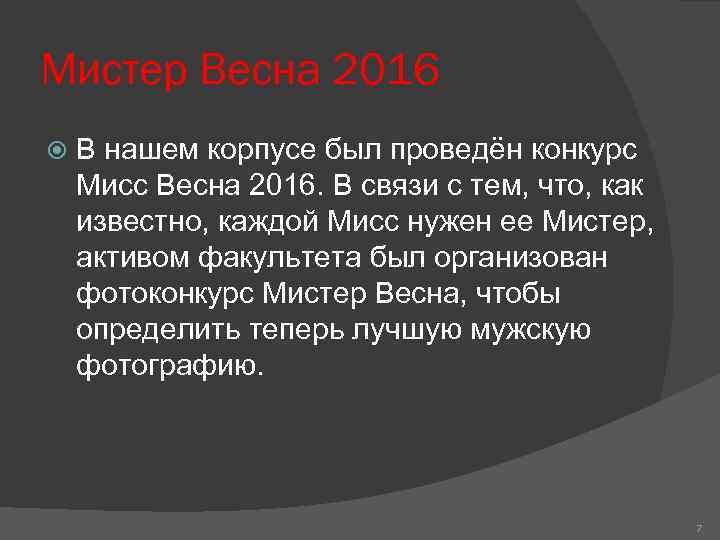Мистер Весна 2016 В нашем корпусе был проведён конкурс Мисс Весна 2016. В связи