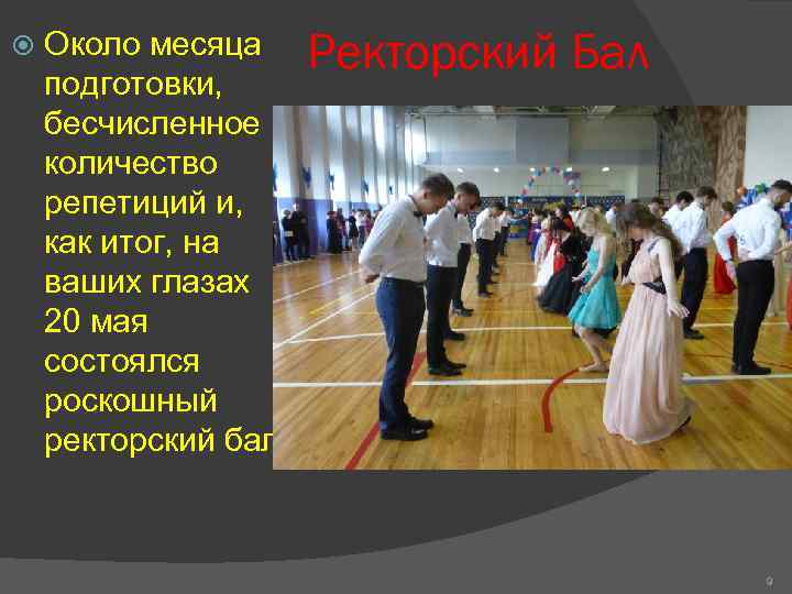   Около месяца Ректорский Бал подготовки, бесчисленное количество репетиций и, как итог, на