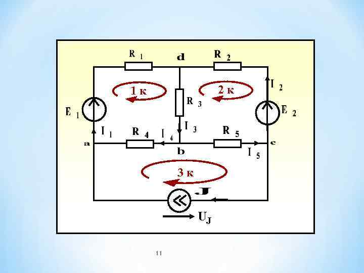 1 к   2 к    3 к   UJ