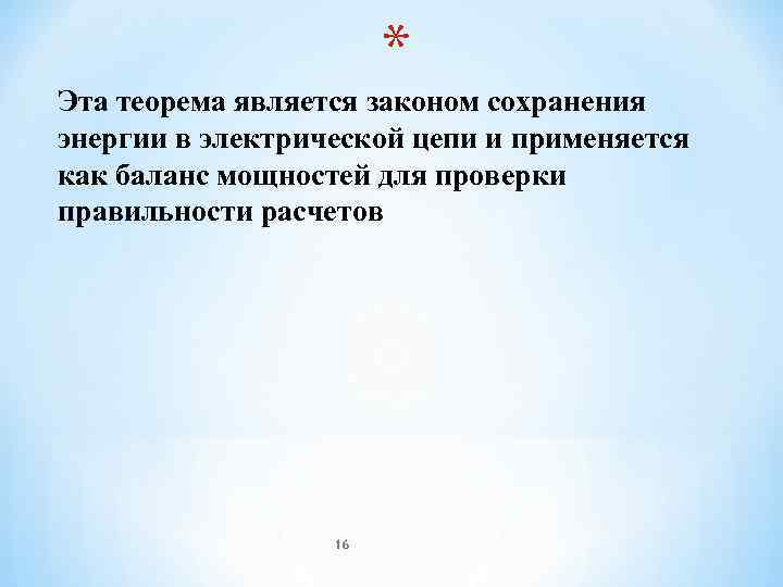     * Эта теорема является законом сохранения энергии в электрической цепи