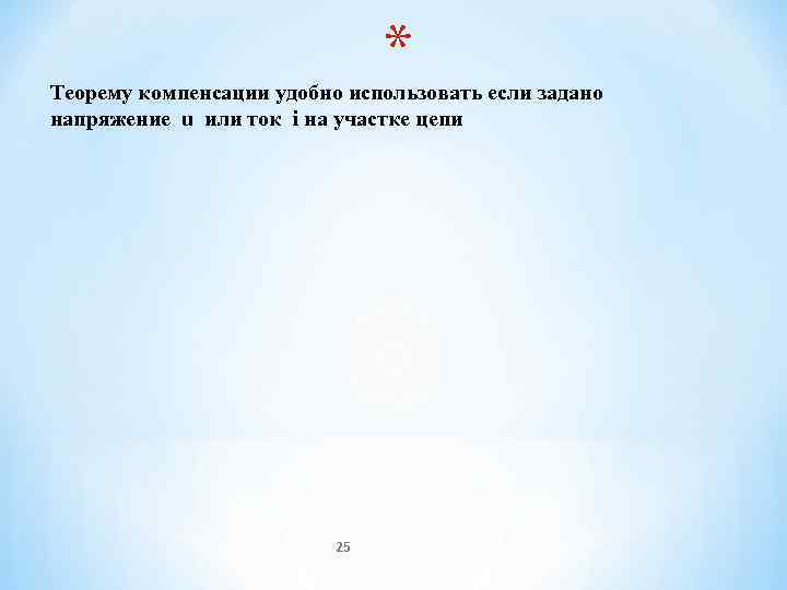       * Теорему компенсации удобно использовать если задано напряжение