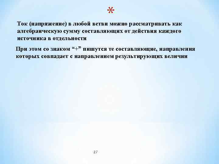      * Ток (напряжение) в любой ветви можно рассматривать как