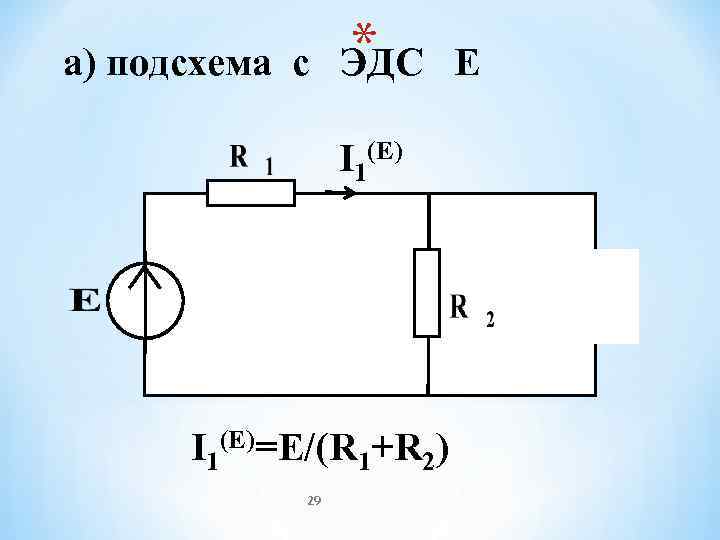    * а) подсхема с ЭДС Е   I 1(E)=E/(R 1+R
