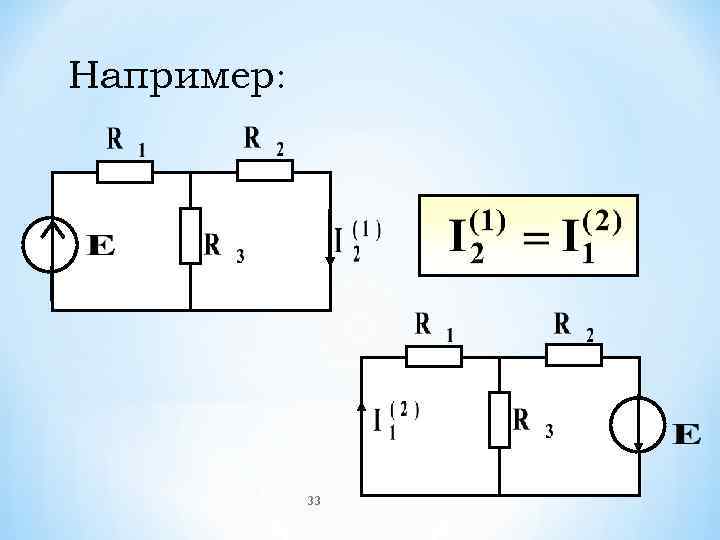Например:   33 