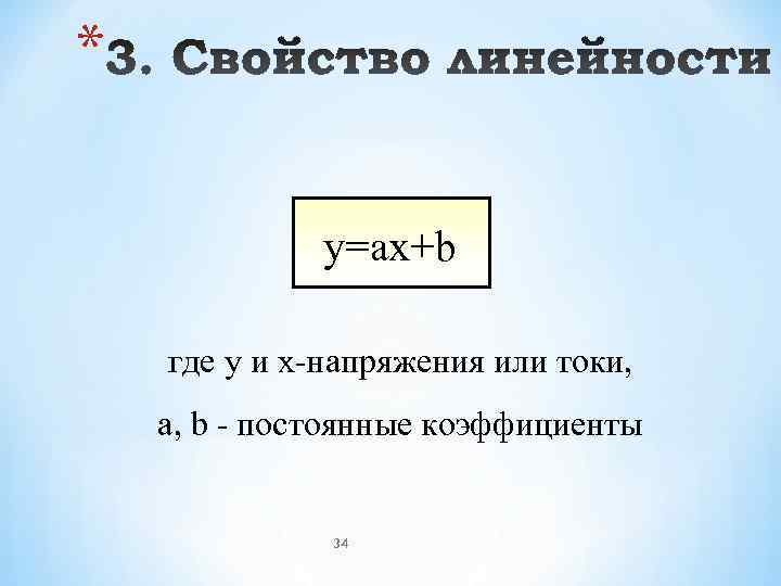 *    y=ax+b где y и x-напряжения или токи, а, b -