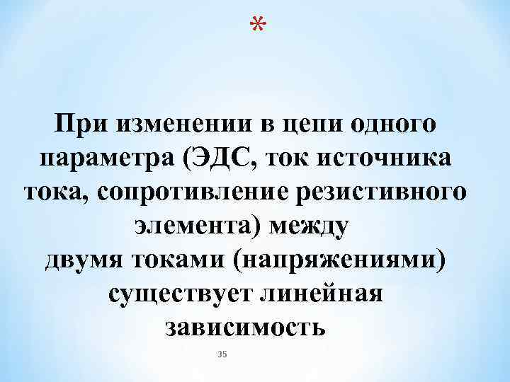    * При изменении в цепи одного параметра (ЭДС, ток источника тока,