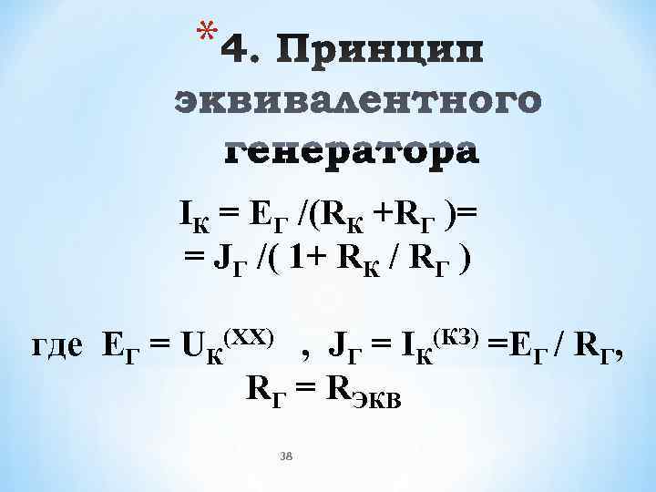    *  IК = EГ /(RК +RГ )=   =