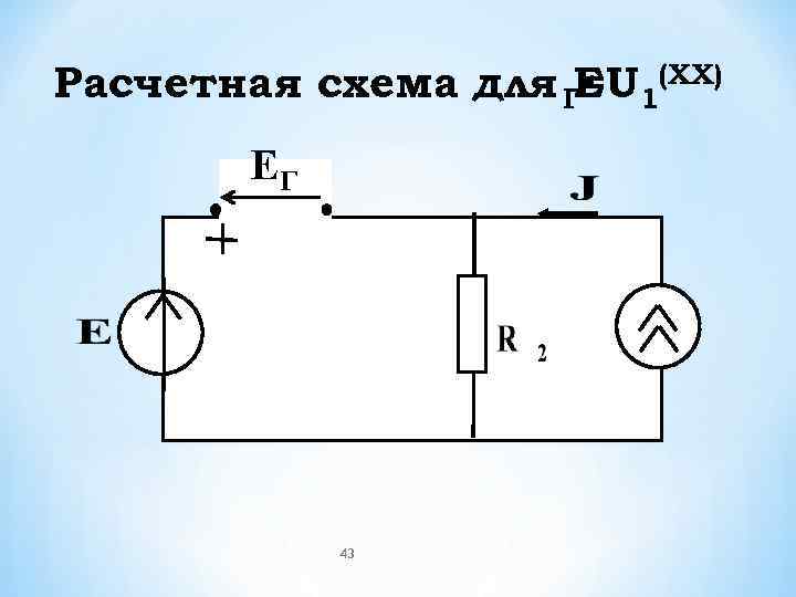 Расчетная схема для Г=U 1(XX)     ЕГ   43 