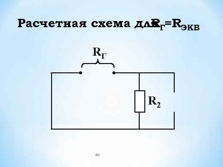 Расчетная схема для Г=RЭКВ    R  RГ    