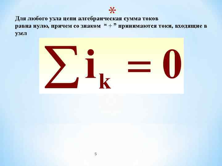      * Для любого узла цепи алгебраическая сумма токов равна