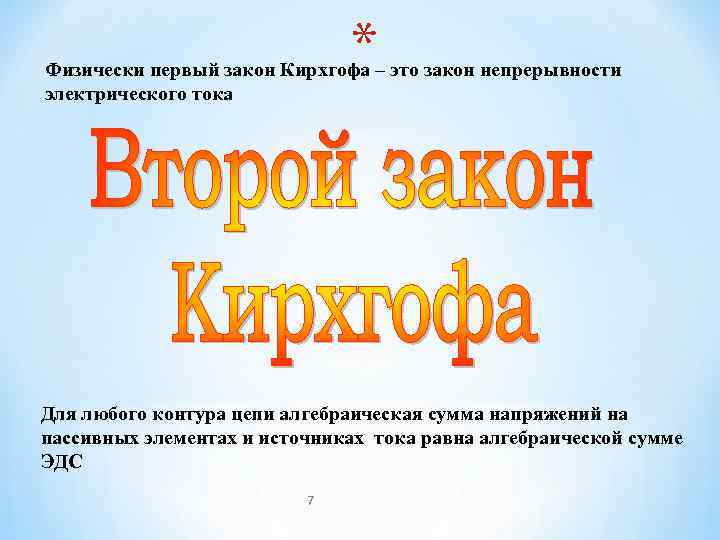      * Физически первый закон Кирхгофа – это закон непрерывности