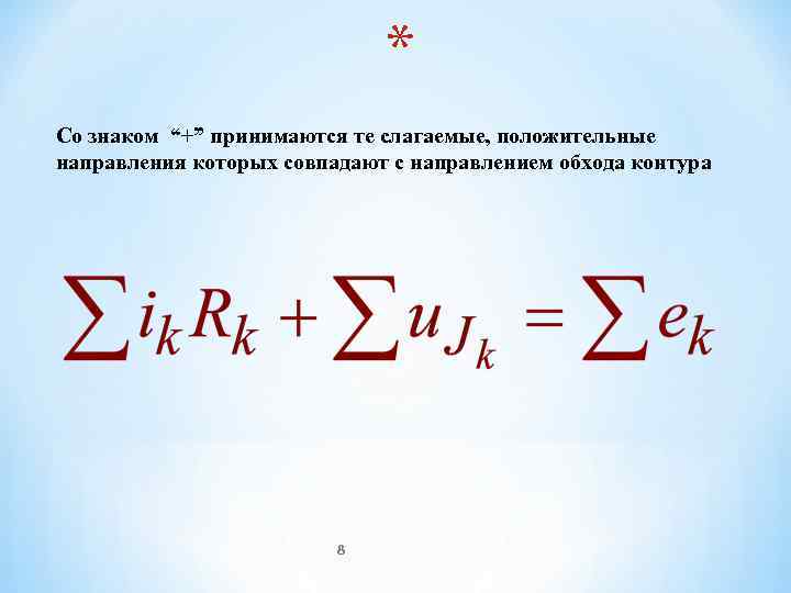      * Со знаком “+” принимаются те слагаемые, положительные направления
