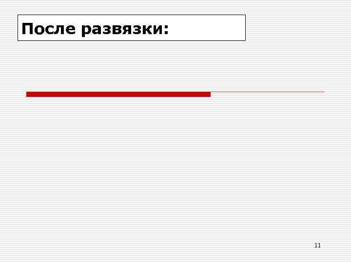 После развязки:    11 