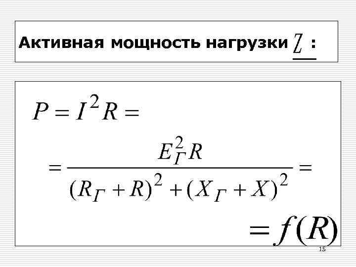 Активная мощность нагрузки  :    15 
