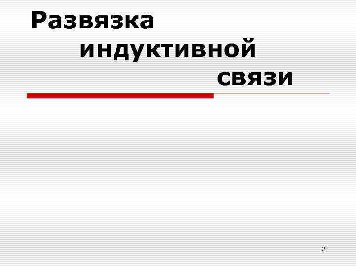 Развязка  индуктивной   связи     2 