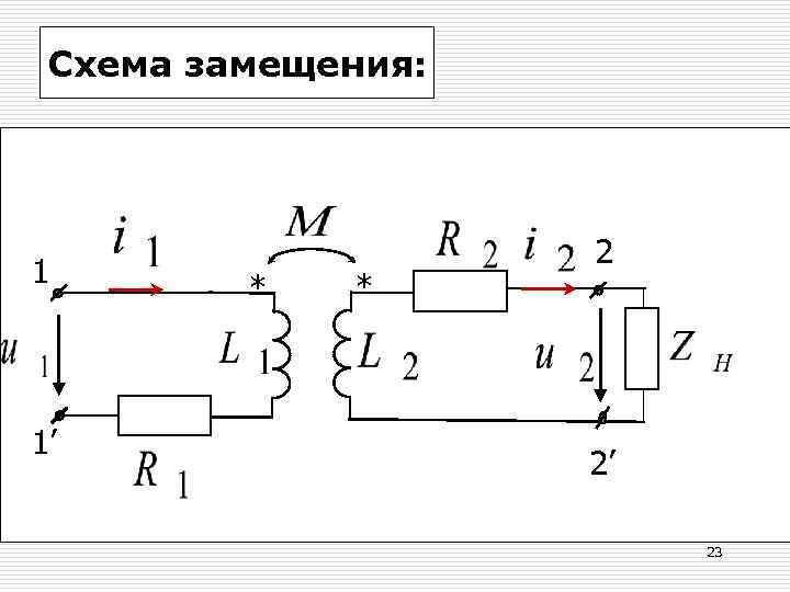 Схема замещения мпт